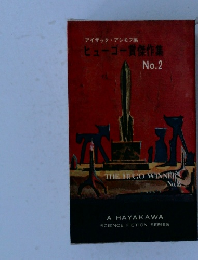 ヒューゴー賞傑作集　No.2