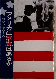 アメリカに未来はあるか