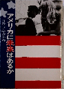 アメリカに未来はあるか