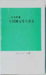 生活綴方を生きる