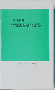 生活綴方を生きる