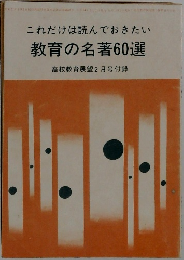 これだけは読んでおきたい  教育の名著60選
