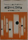 これだけは読んでおきたい  教育の名著60選