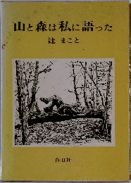 山と森は私に語った
