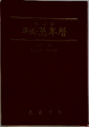平成・萬年暦