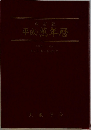平成・萬年暦