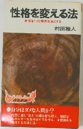 性格を変える法  自信をつけ意志を強くする