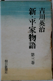 新・平家物語 3　