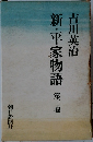 新・平家物語 3　