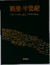 戦後半世紀　1945~1995
