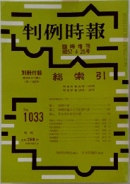 判例時報　no.1033