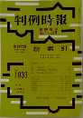 判例時報　no.1033