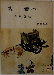 親鸞　3　