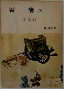 親鸞　3　