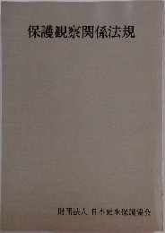 保護観察関係法規