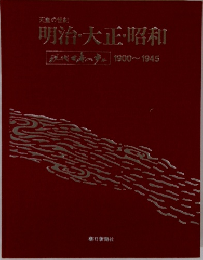 明治・大正・昭和　