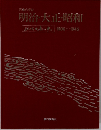明治・大正・昭和　