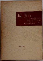 伝記　1　ロマン・ロラン全集 13