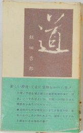 道