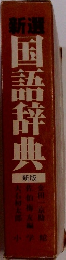 国語辞典