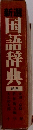 国語辞典