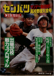 センバツ高校野球大会号　