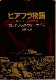 ビアフラ物語  飢えと血と死の淵から  フレデリック・フォーサイス