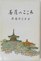 菩薩のこころ