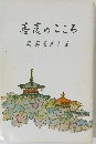 菩薩のこころ