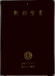 新約聖書