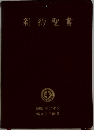 新約聖書