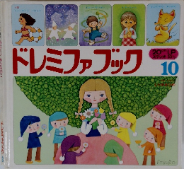 ドレミファブック　10　