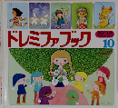 ドレミファブック　10　