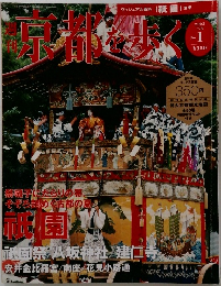 週刊 京都を歩く　2003年7月　No.1