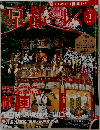 週刊 京都を歩く　2003年7月　No.1