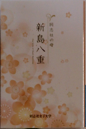 同志社の母　新島八重