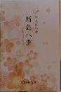 同志社の母　新島八重