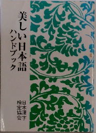 美しい日本語ハンドブック