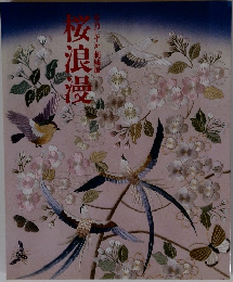 草乃しずか刺繍展 桜浪漫 