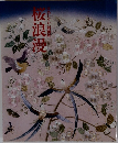 草乃しずか刺繍展 桜浪漫 