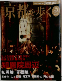 週刊京都を歩く　2003　12/16