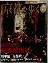 週刊京都を歩く　2003　12/16