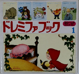 ドレミファブック　1