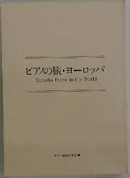 ピアノの旅・ヨーロッパ