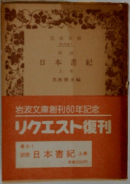 日本書紀　上