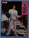 素顔のトップスター　