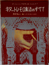 ギタートレモロ奏法のすべて