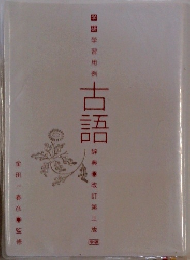 古語