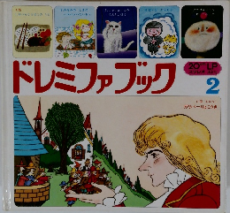 ドレミファブック　2