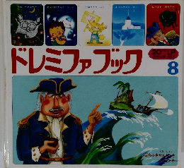 ドレミファブック 8